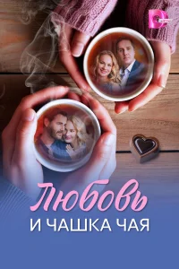  Любовь и чашка чая 
