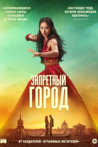  Запретный город 